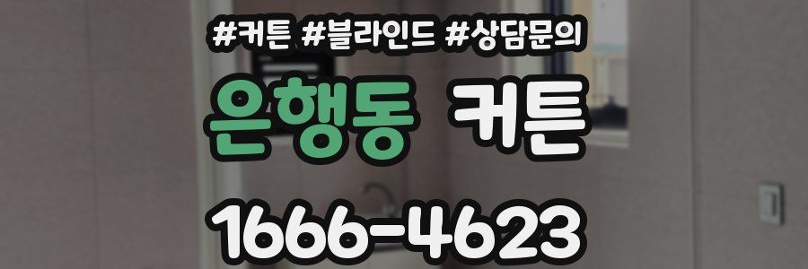 은행동 커튼