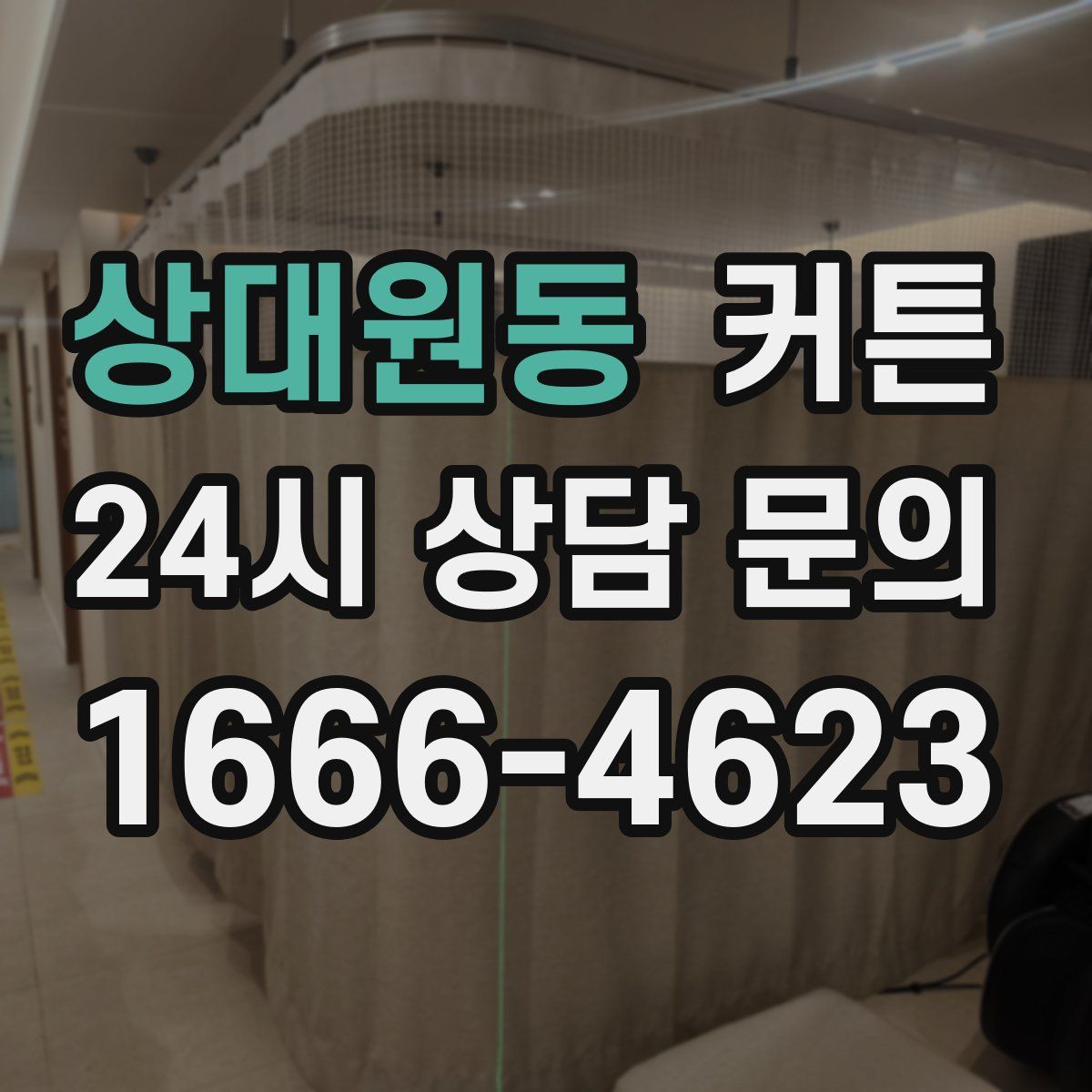 상대원동 커튼