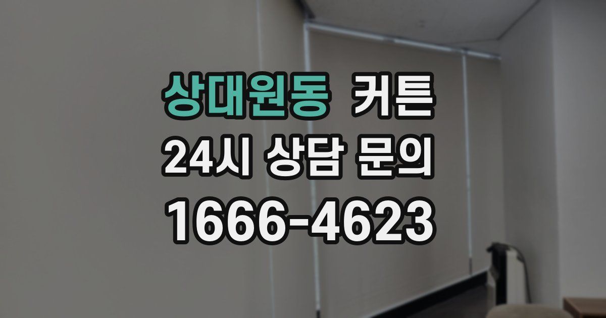 상대원동 커튼