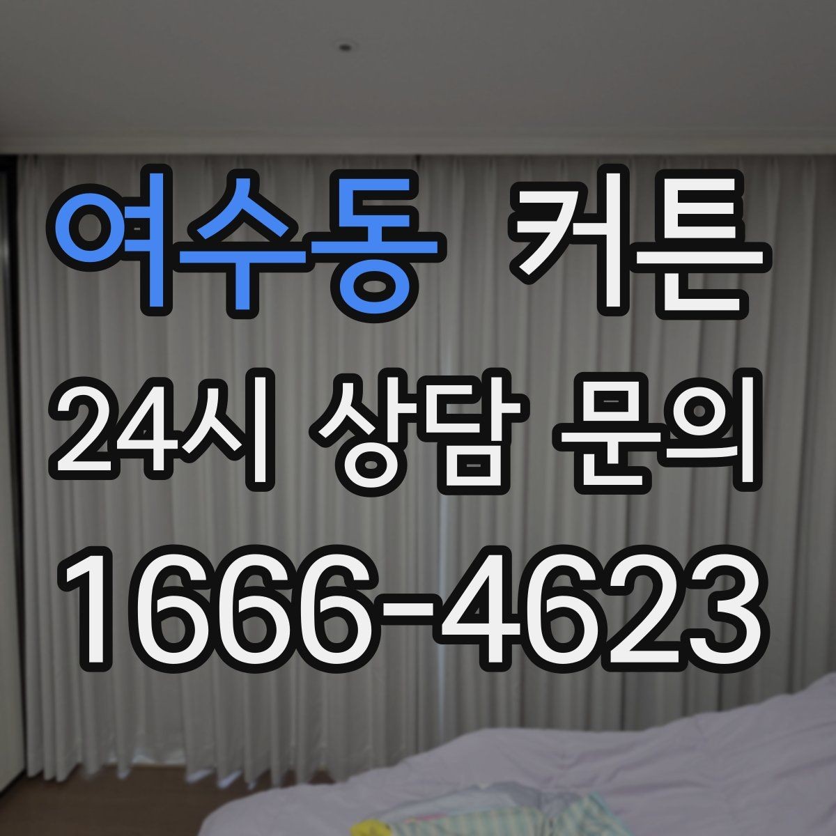 여수동 커튼 대형 창에 설치할 때 미리 알아둘 점