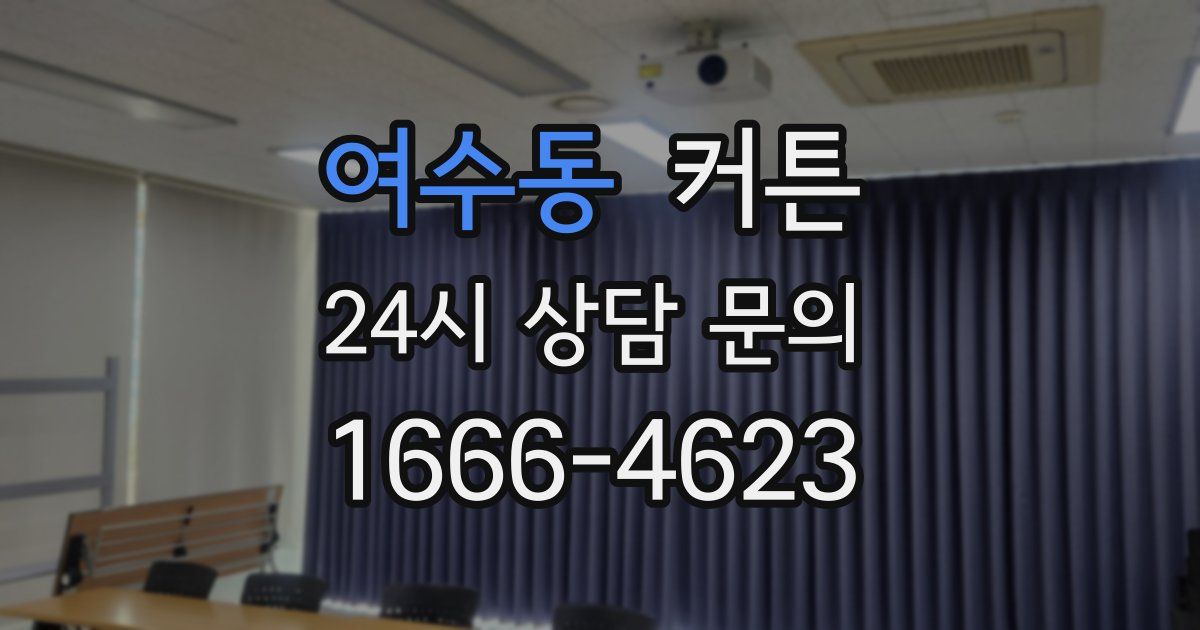 여수동 커튼