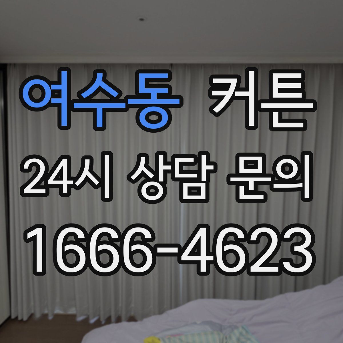 여수동 커튼