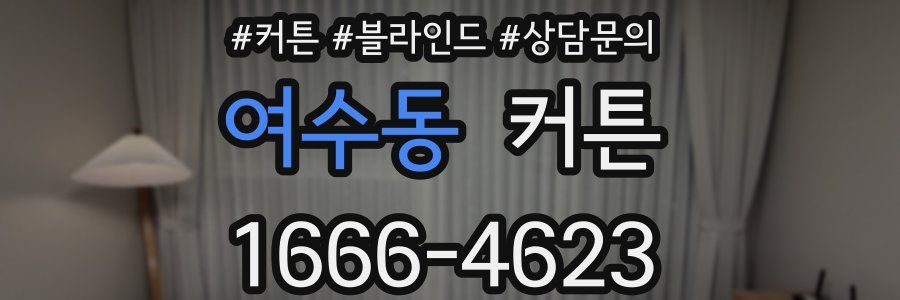 여수동 커튼