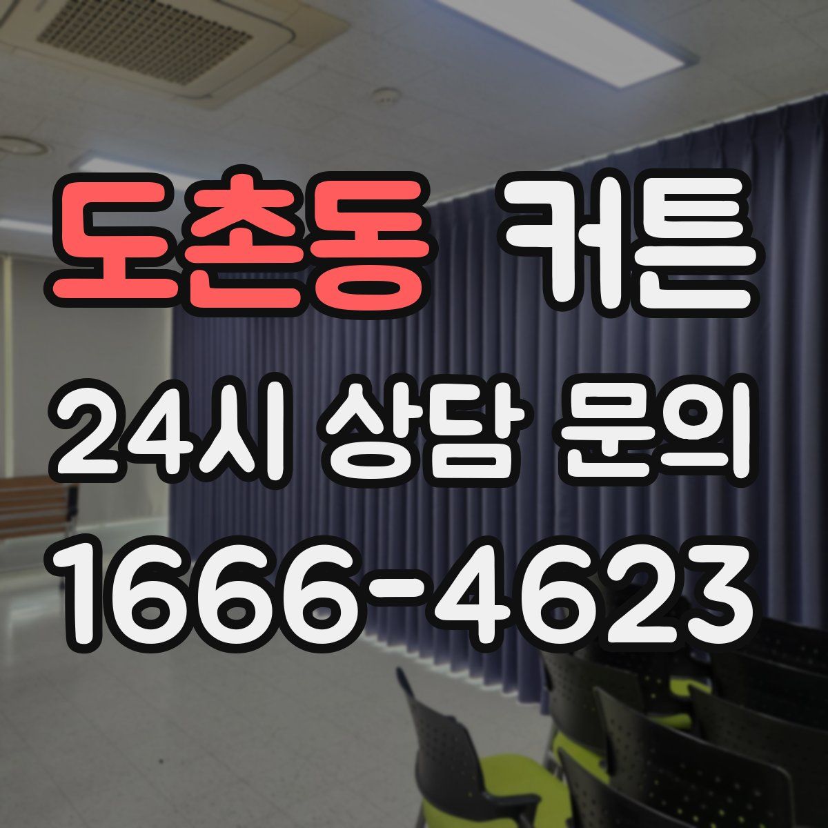 도촌동 커튼