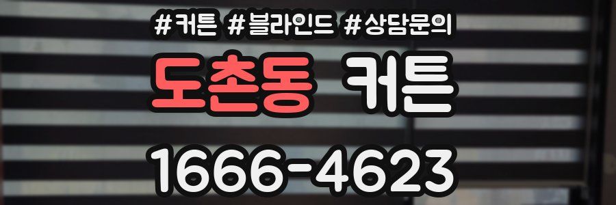 도촌동 커튼