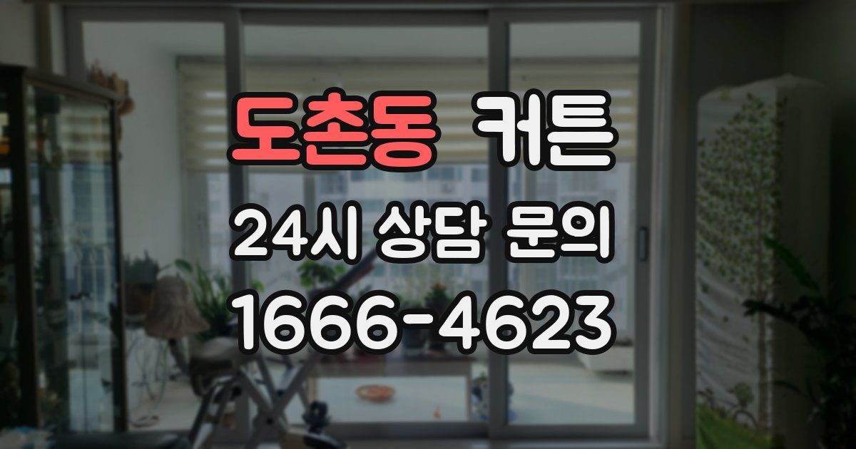 도촌동 커튼