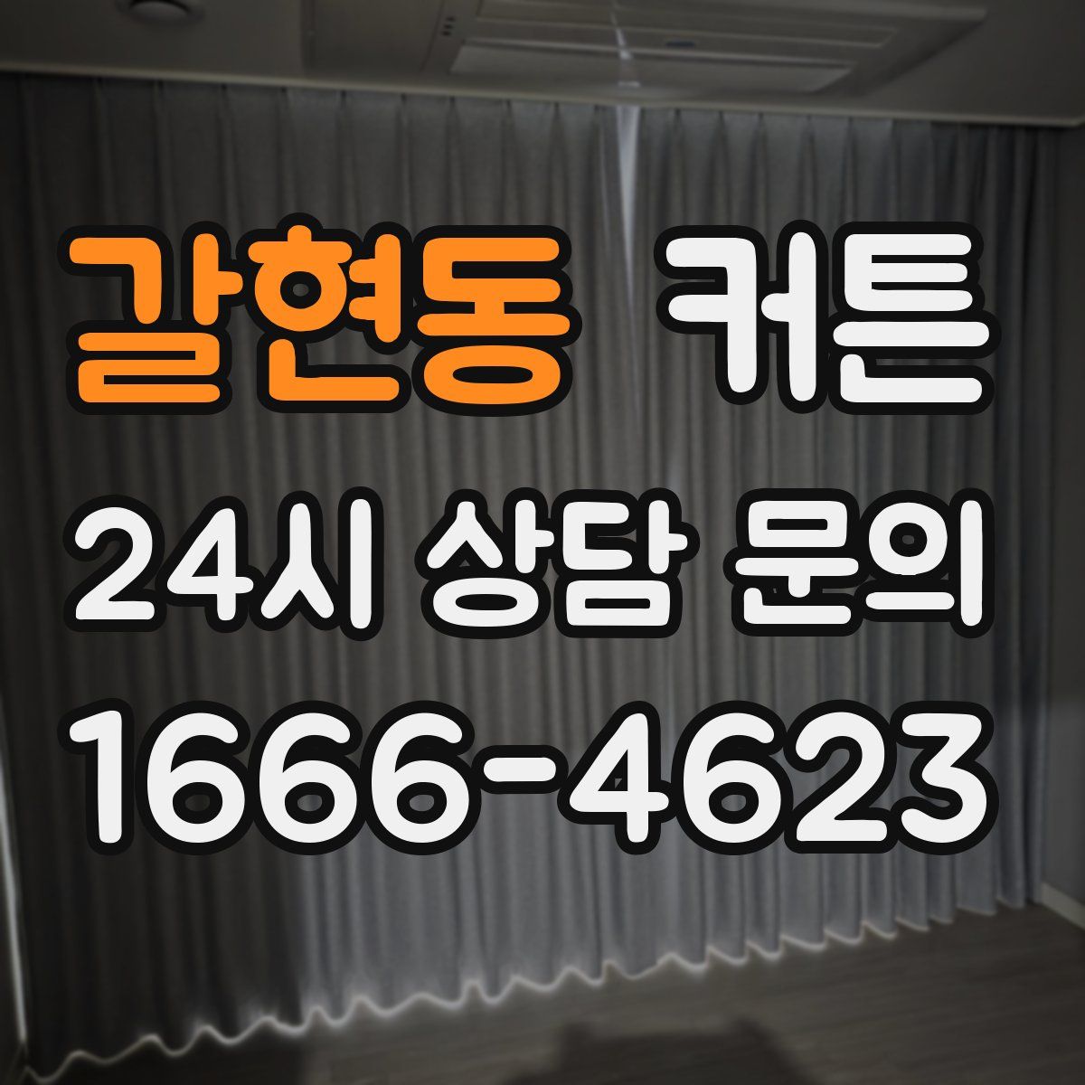 갈현동 커튼