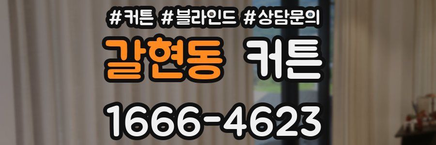 갈현동 커튼