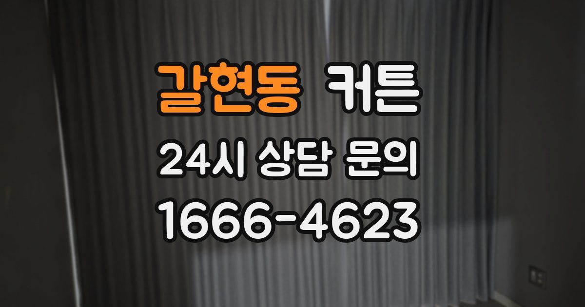 갈현동 커튼