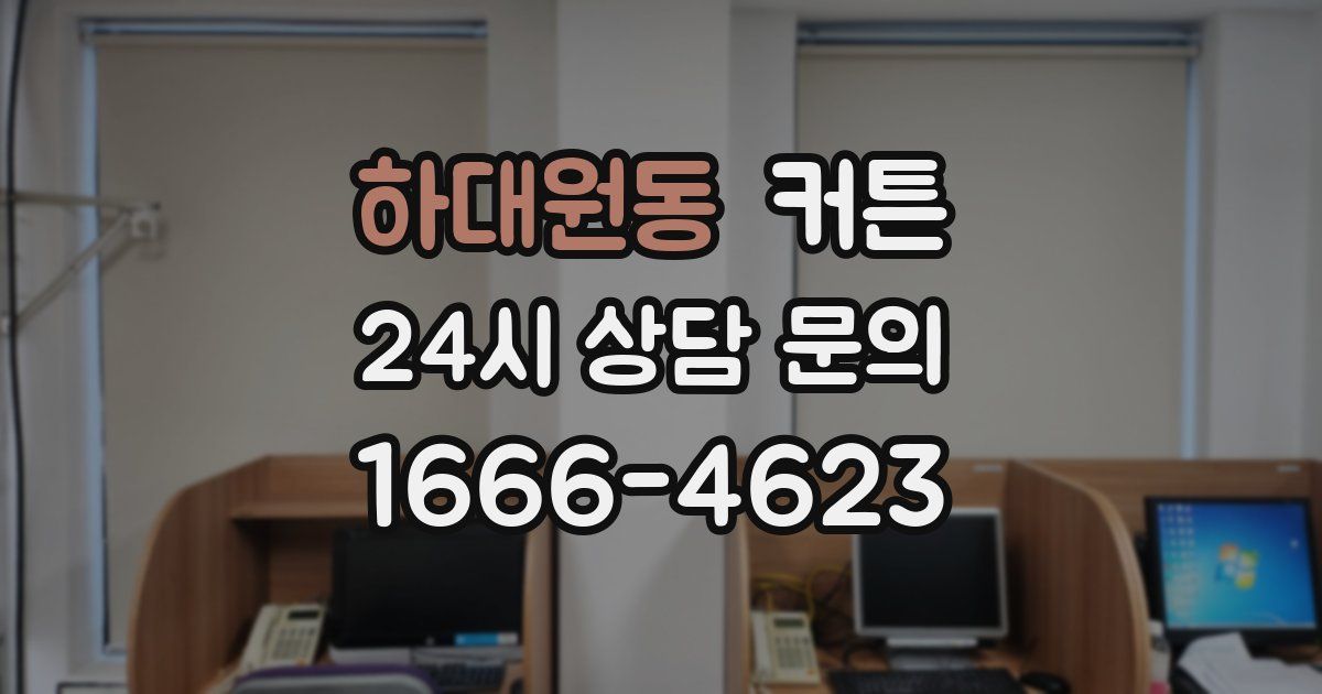 하대원동 커튼