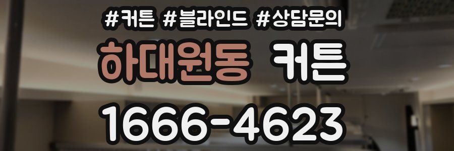 하대원동 커튼