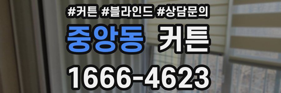 중앙동 커튼