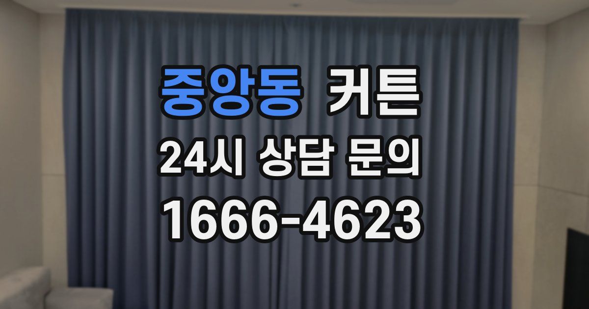 중앙동 커튼