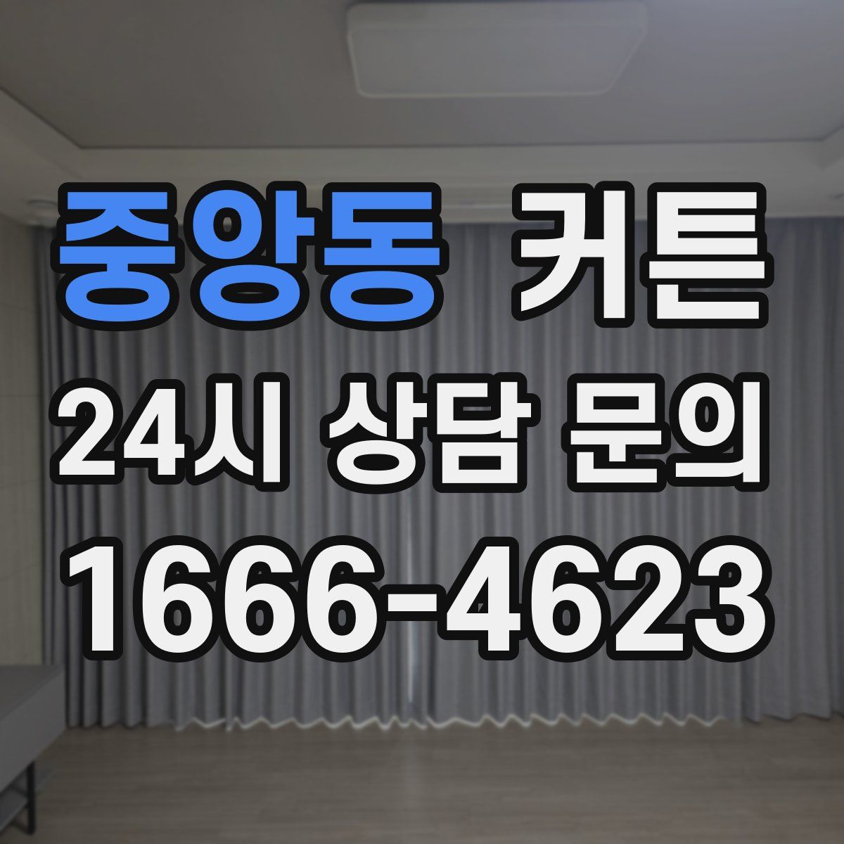 중앙동 커튼