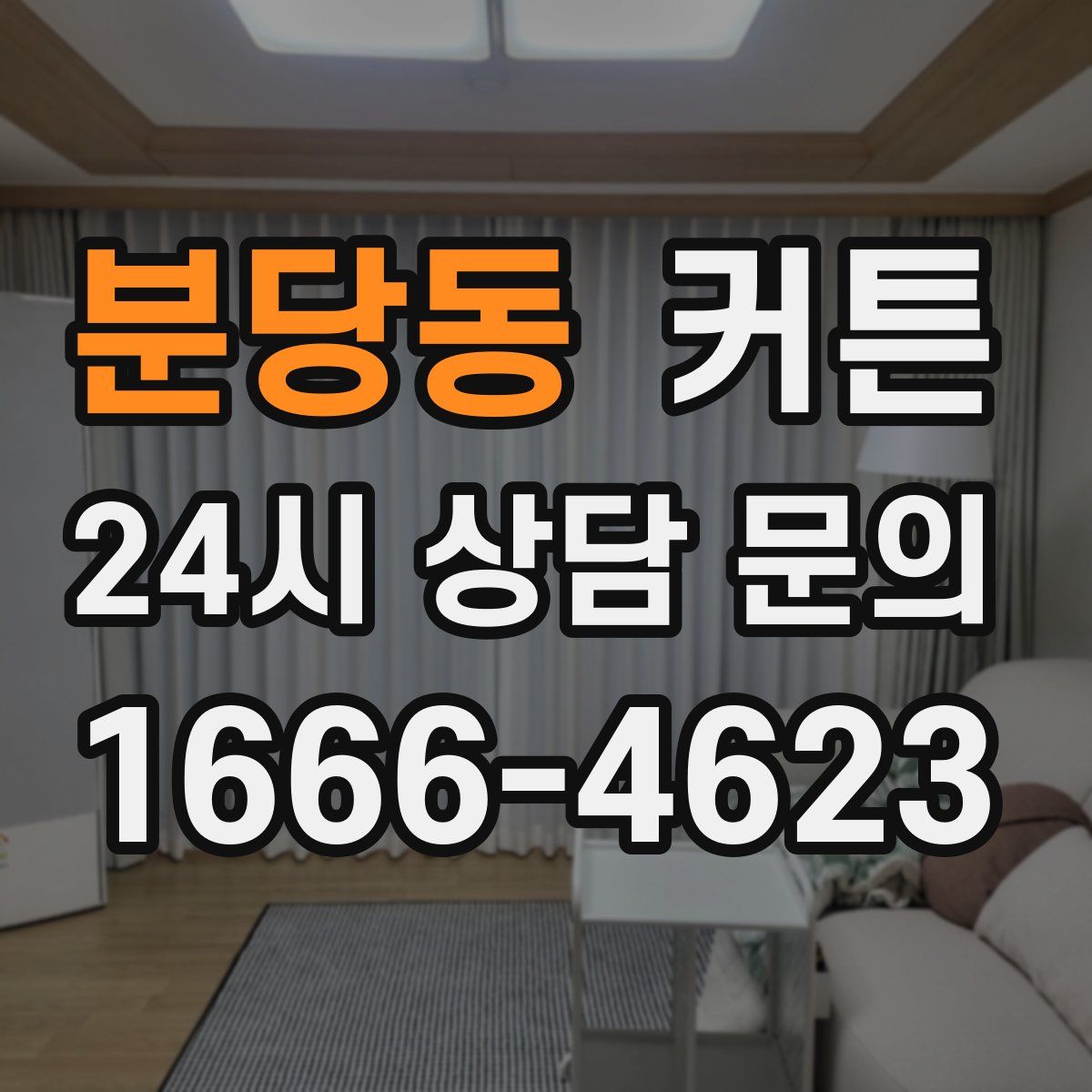 분당동 커튼
