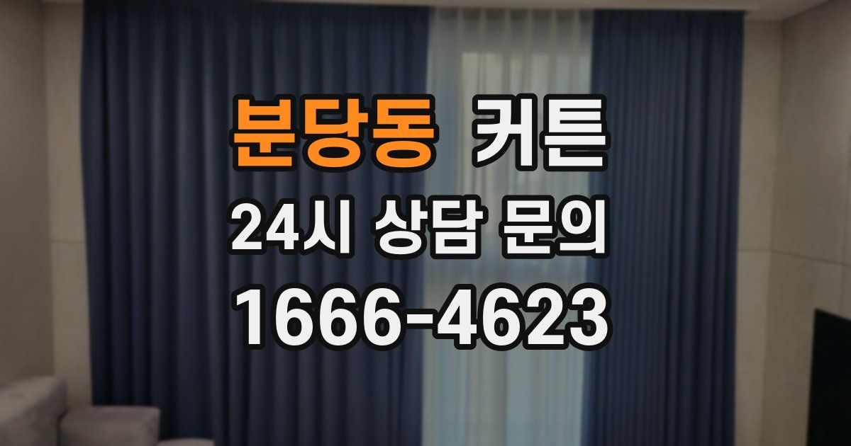 분당동 커튼