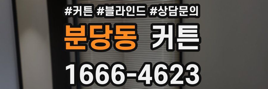 분당동 커튼