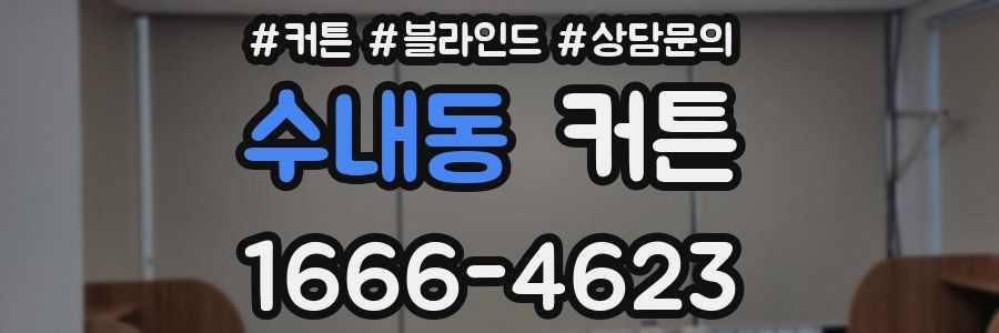 수내동 커튼