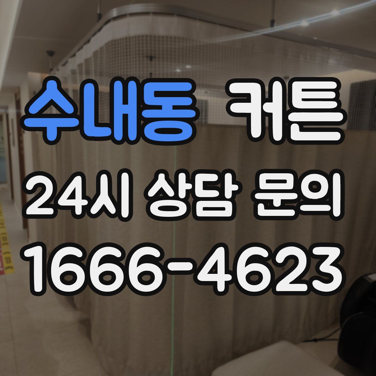 수내동 커튼