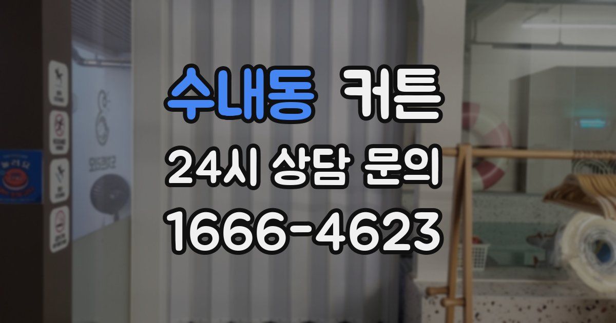 수내동 커튼