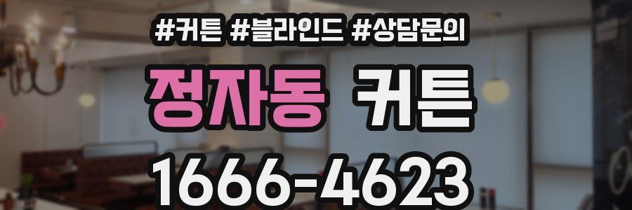 정자동 커튼