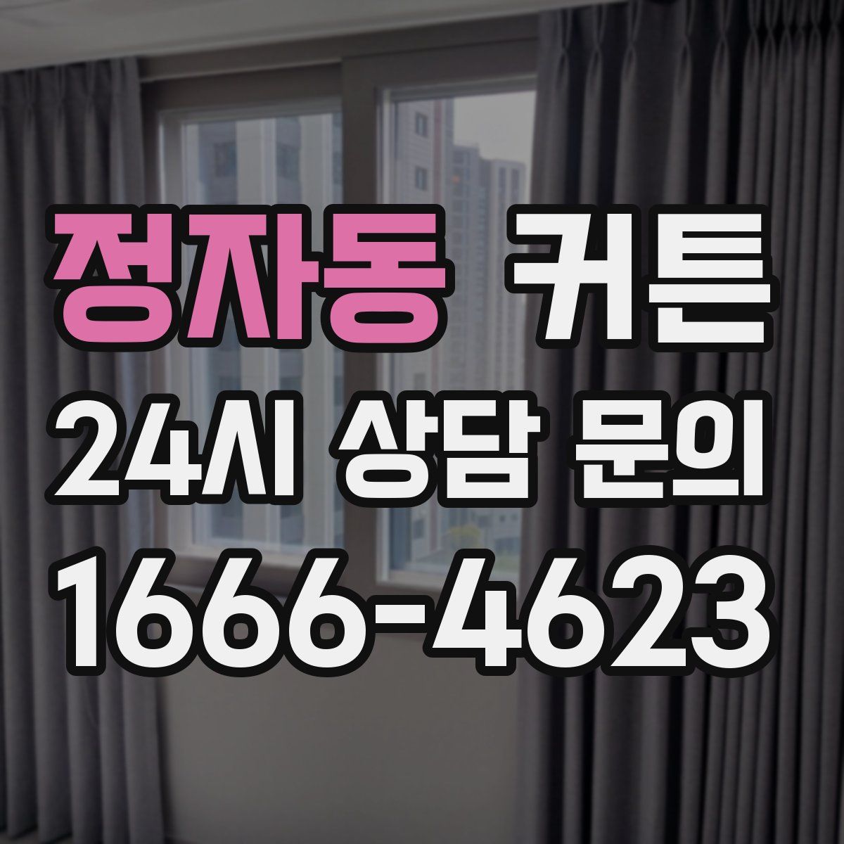 정자동 커튼