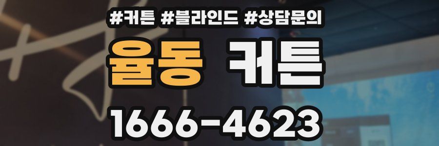 율동 커튼