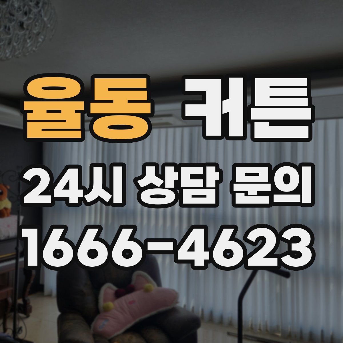 율동 커튼