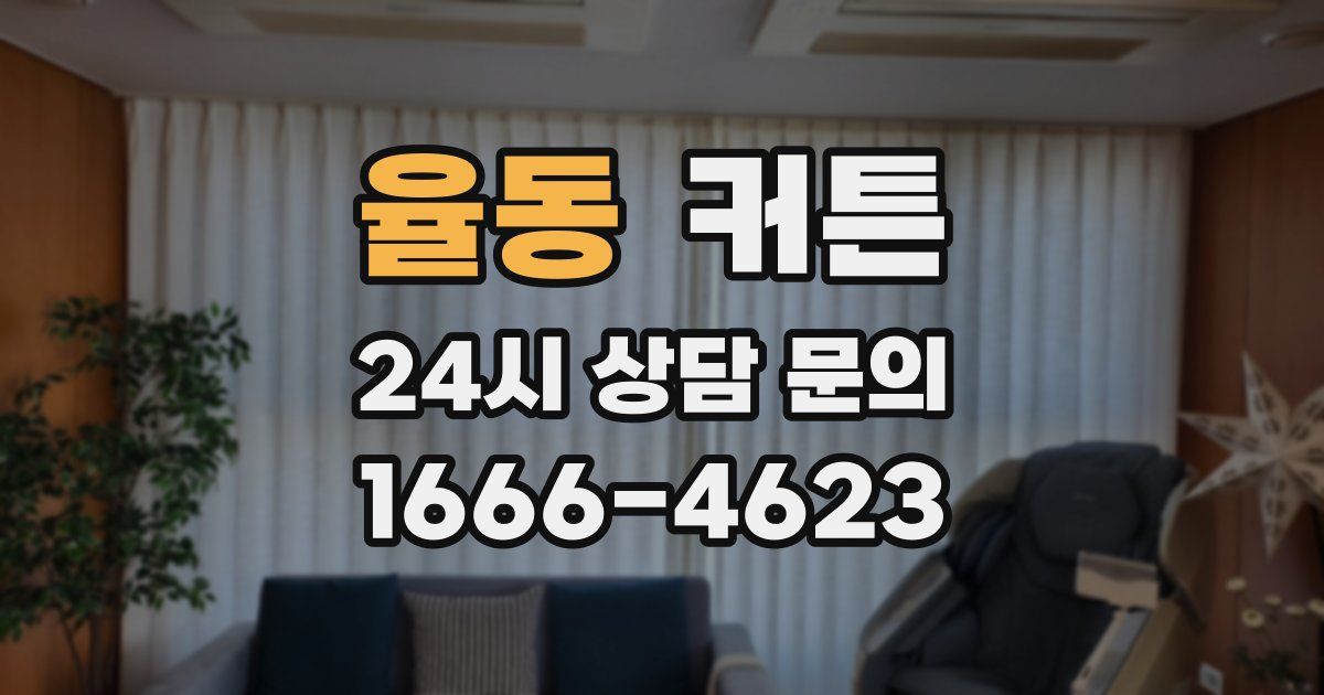 율동 커튼