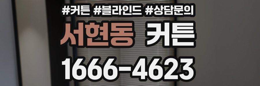 서현동 커튼
