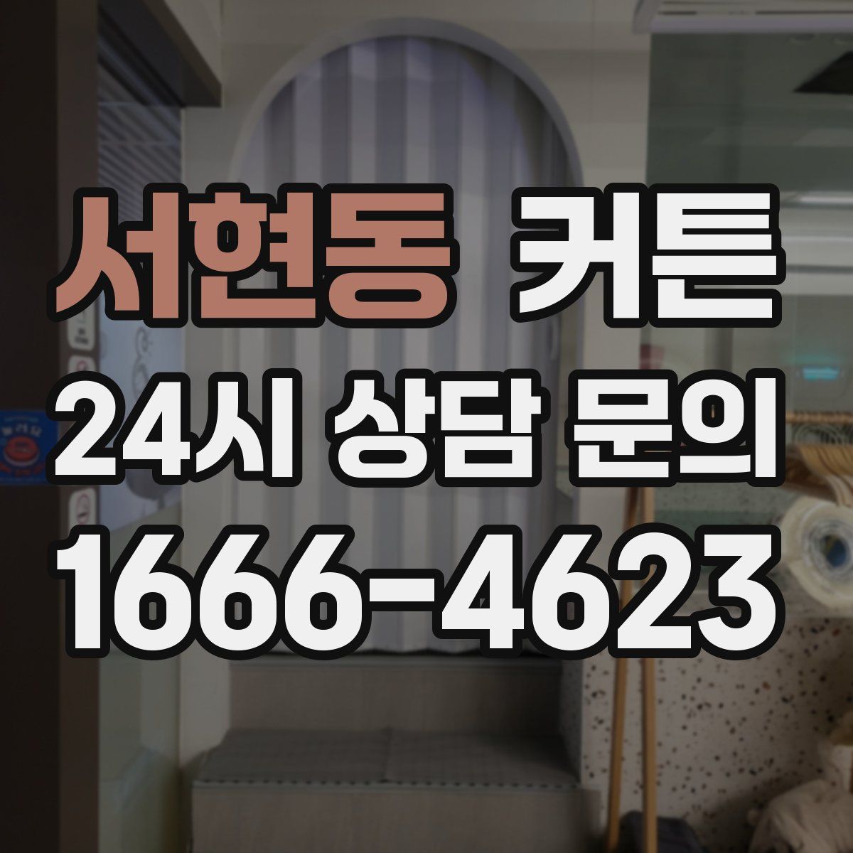 서현동 커튼
