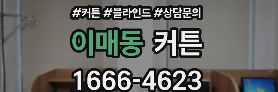 이매동 커튼