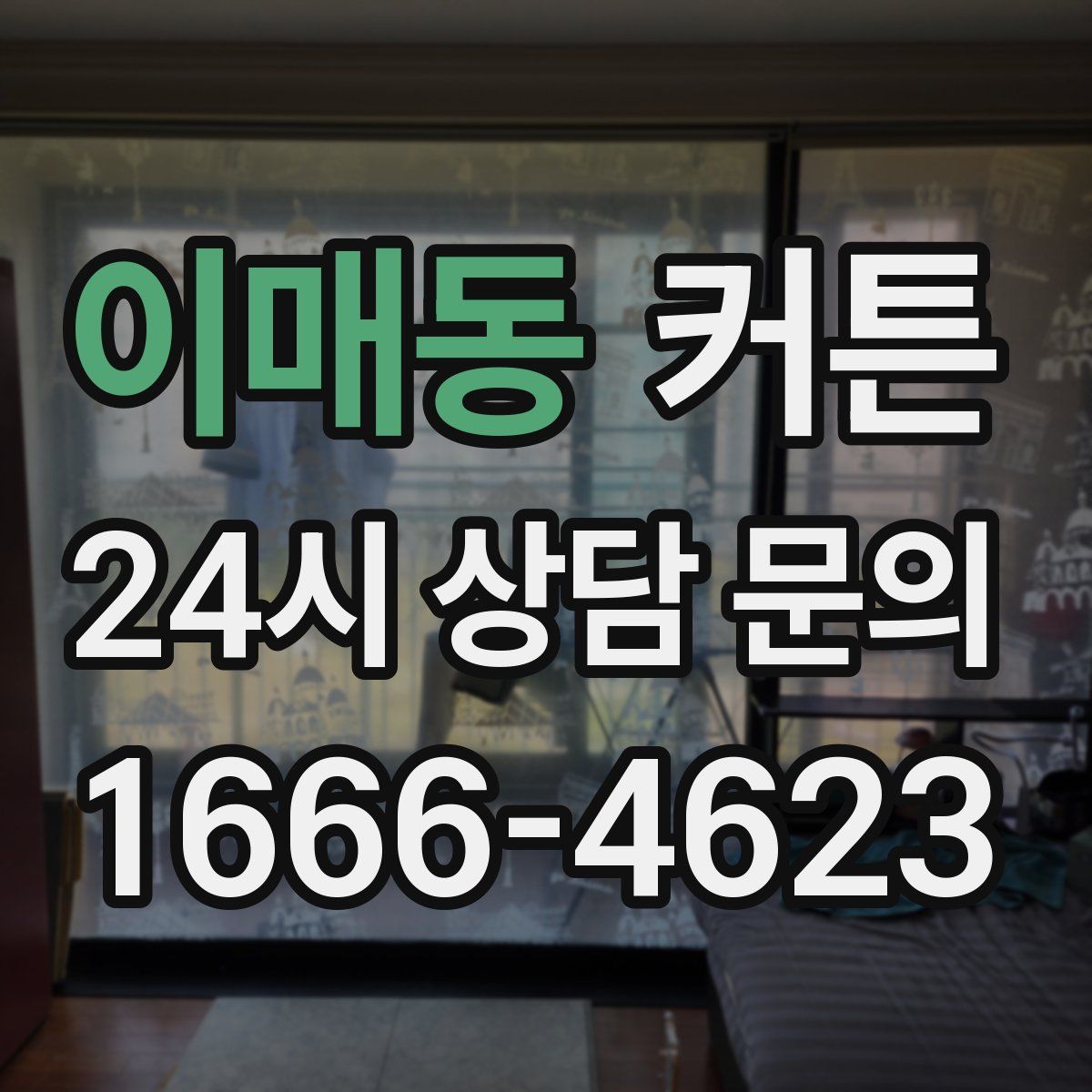 이매동 커튼