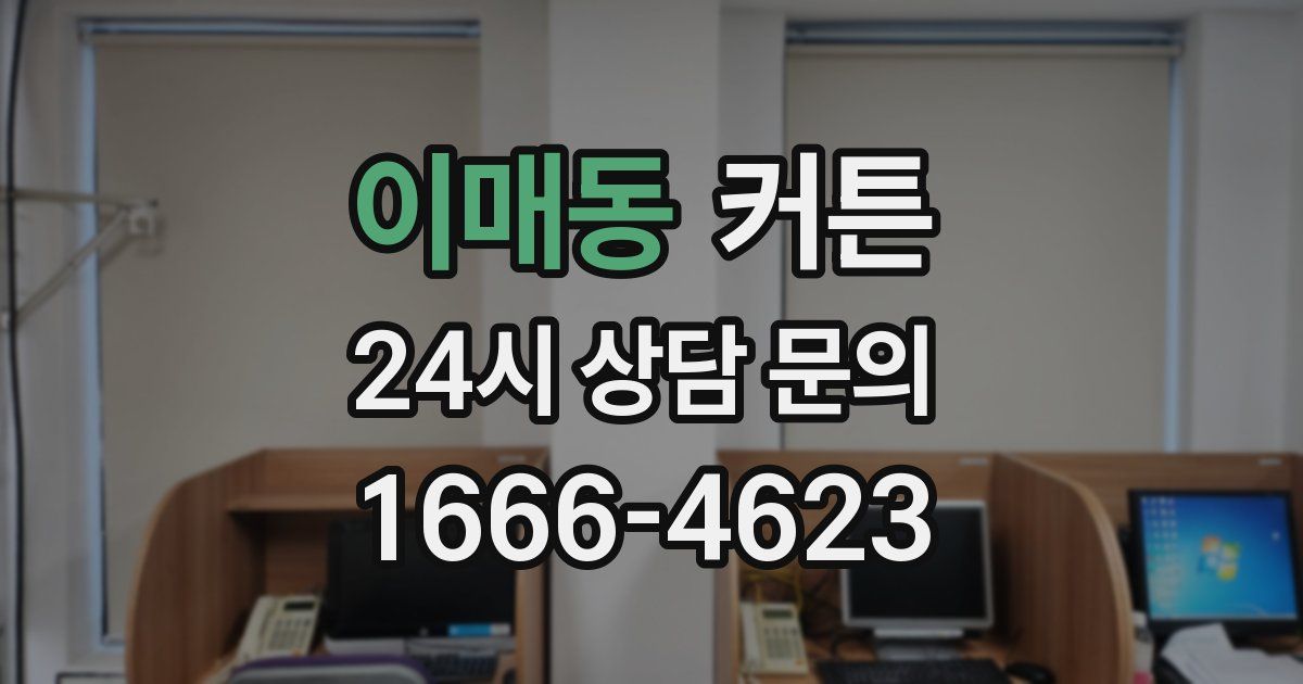 이매동 커튼