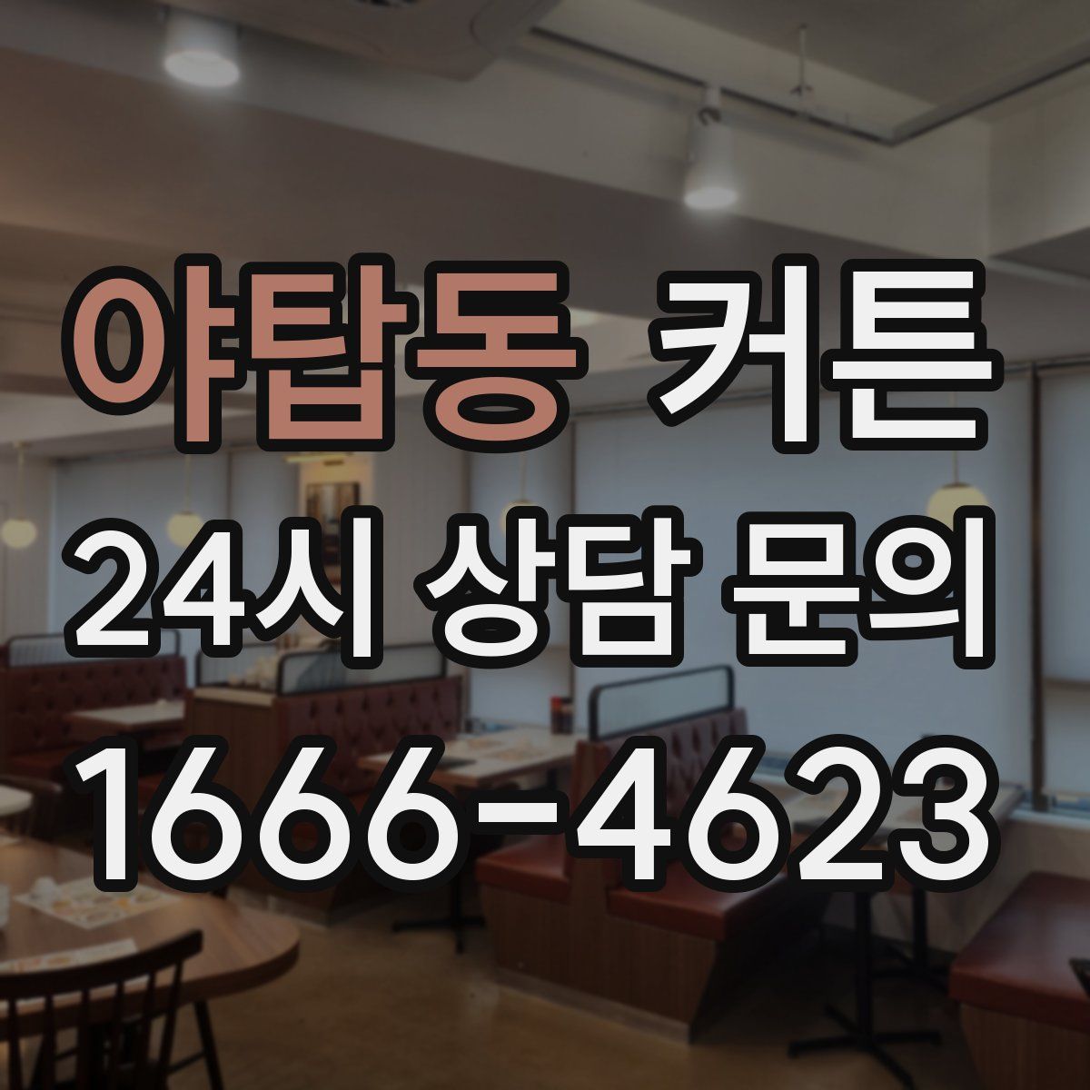야탑동 커튼