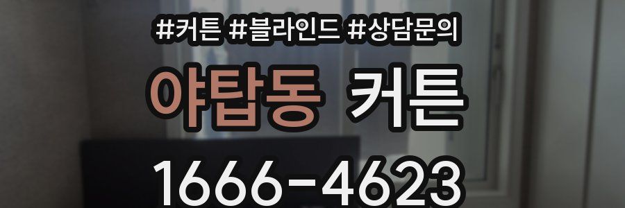 야탑동 커튼
