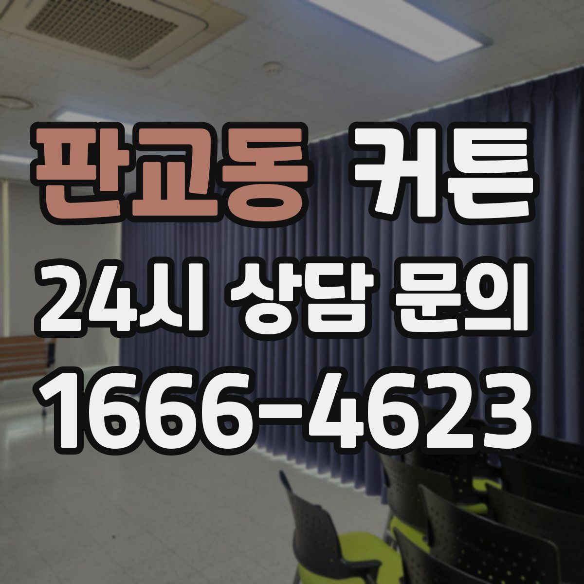 판교동 커튼