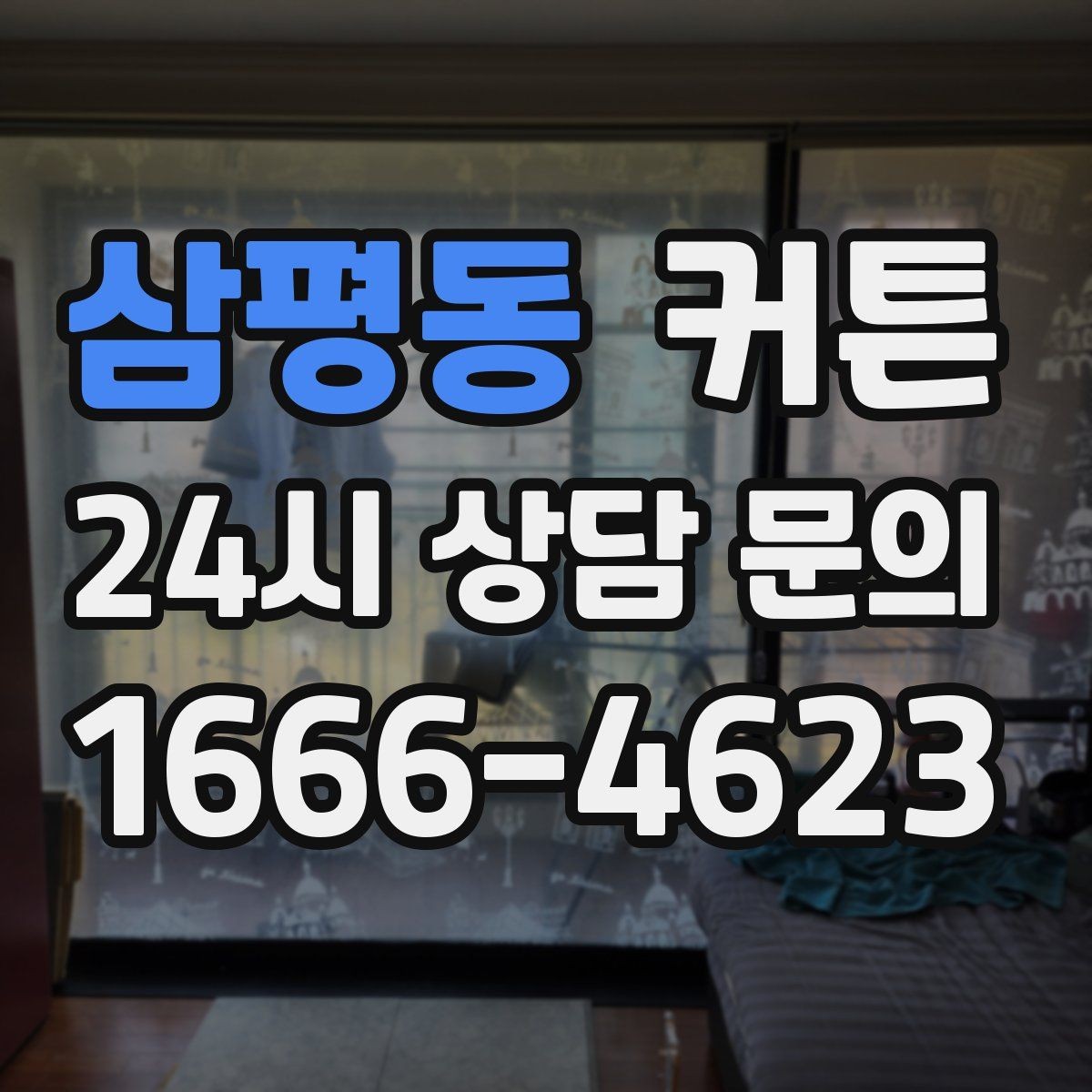 삼평동 커튼 높이와 길이, 실패 없이 맞추는 방법