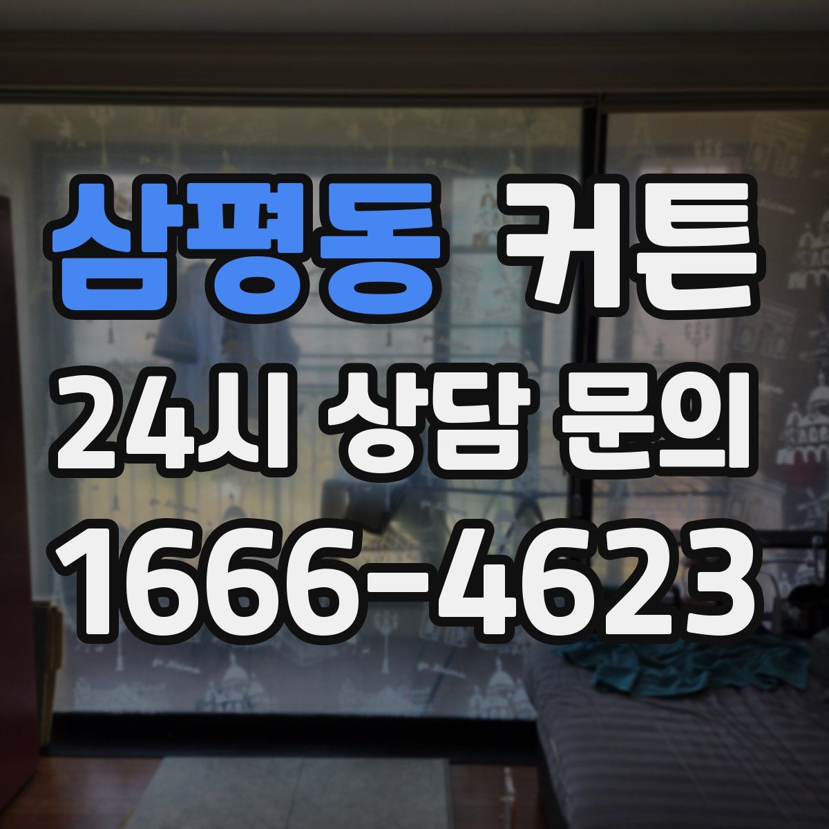 삼평동 커튼