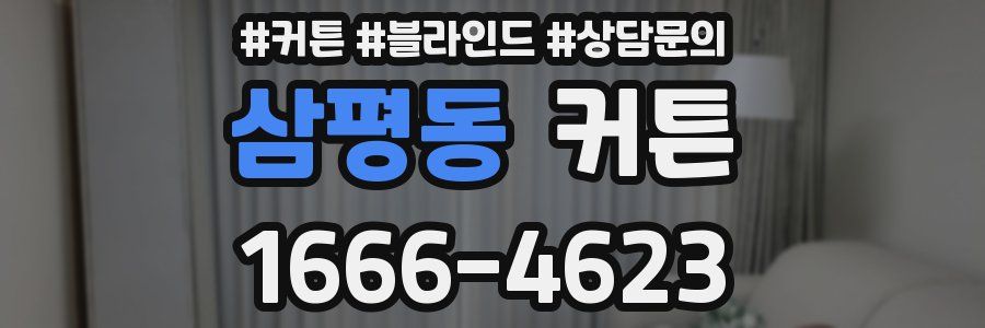 삼평동 커튼