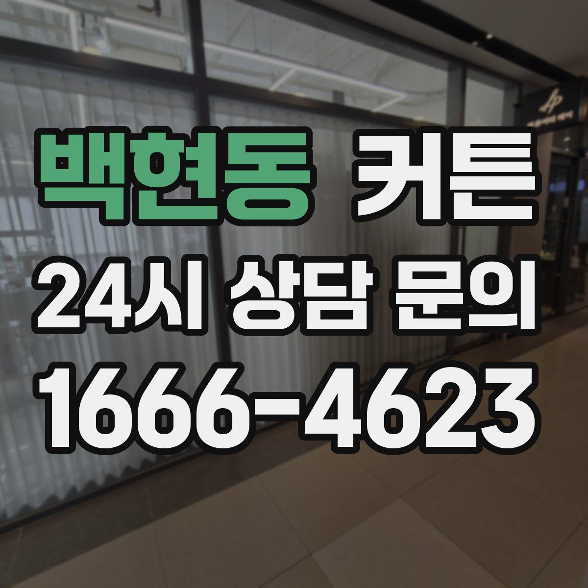 백현동 커튼