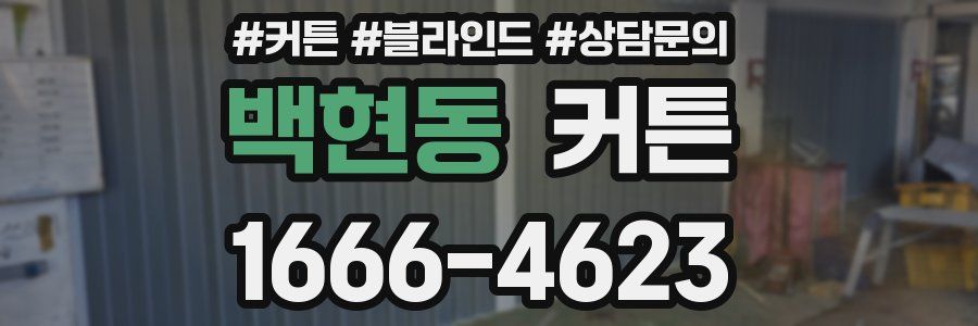 백현동 커튼