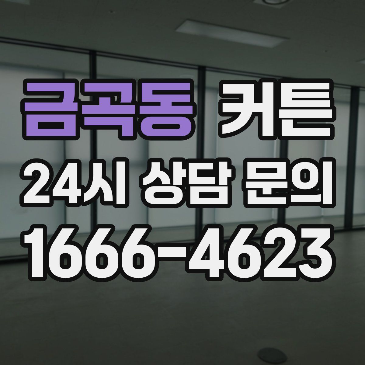 금곡동 커튼