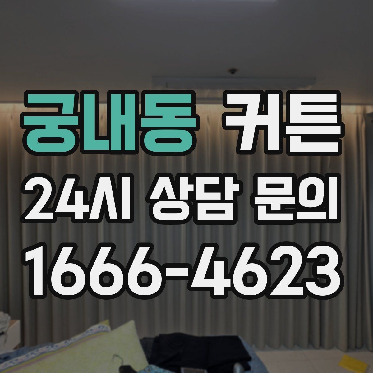 궁내동 커튼 온라인 주문 전 체크해야 할 상세 정보