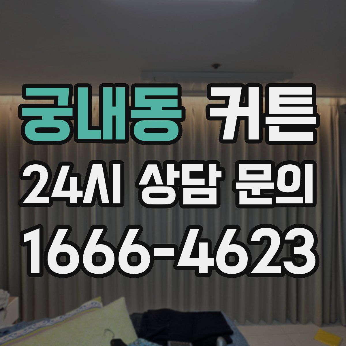 궁내동 커튼
