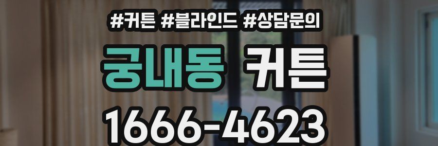 궁내동 커튼