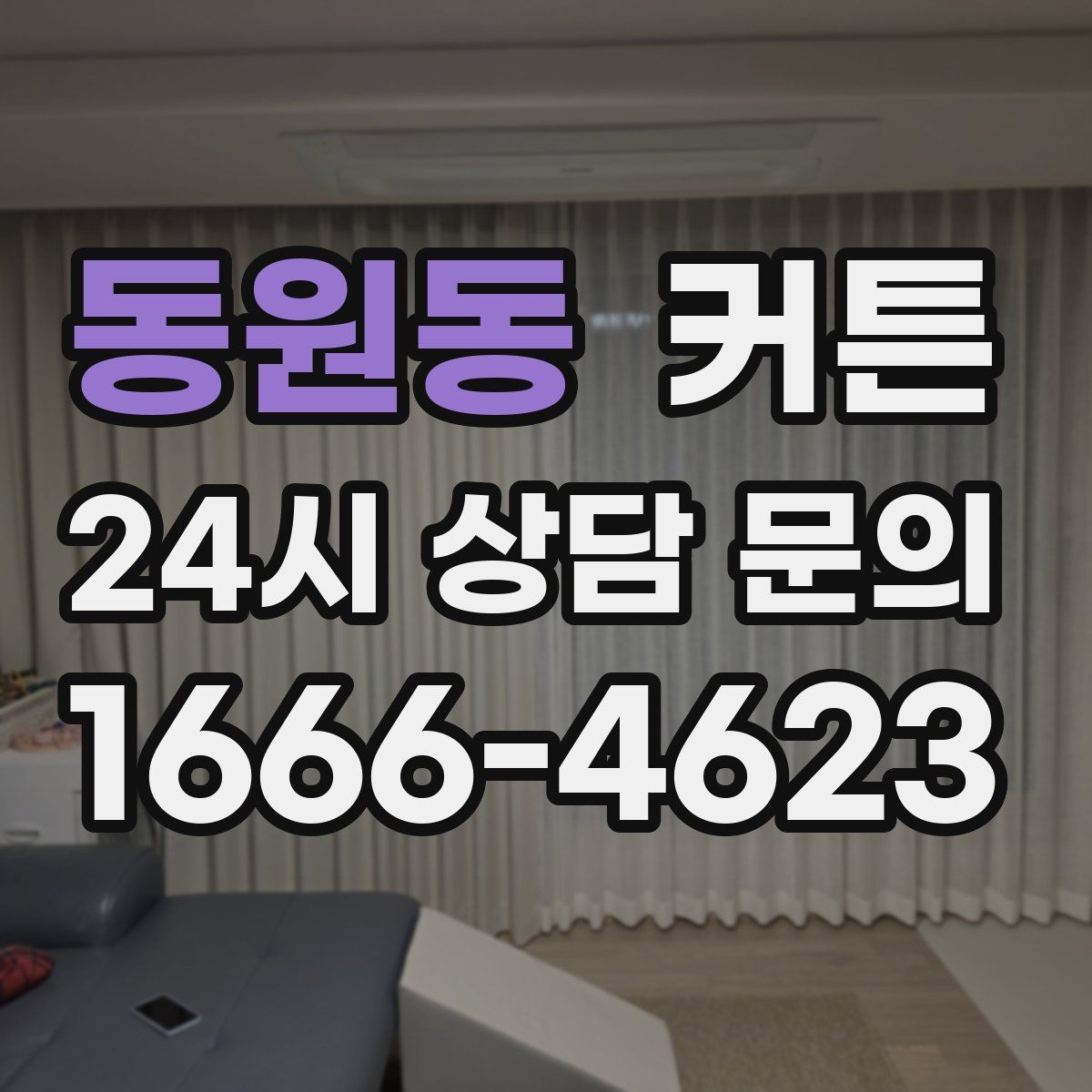 동원동 커튼