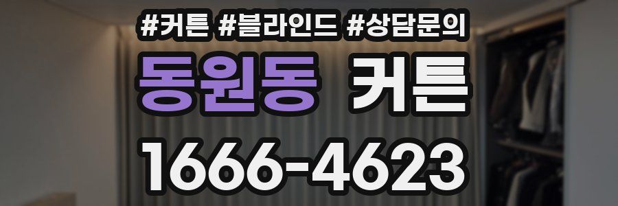 동원동 커튼