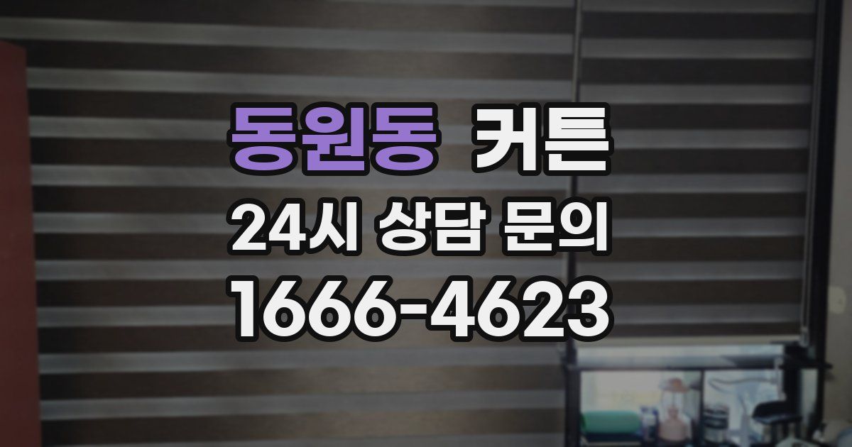 동원동 커튼