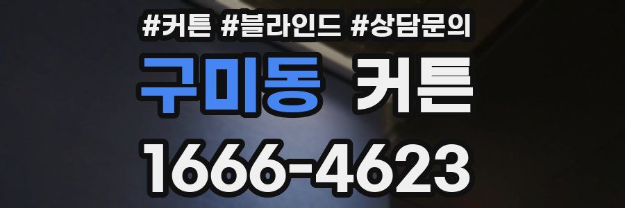 구미동 커튼